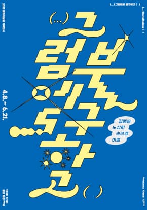 [전시]2025 트라이보울 기획전시 《(...)그럼에도 불구하고(  )》