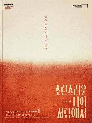 [뮤지컬]소란스러운 나의 서림에서