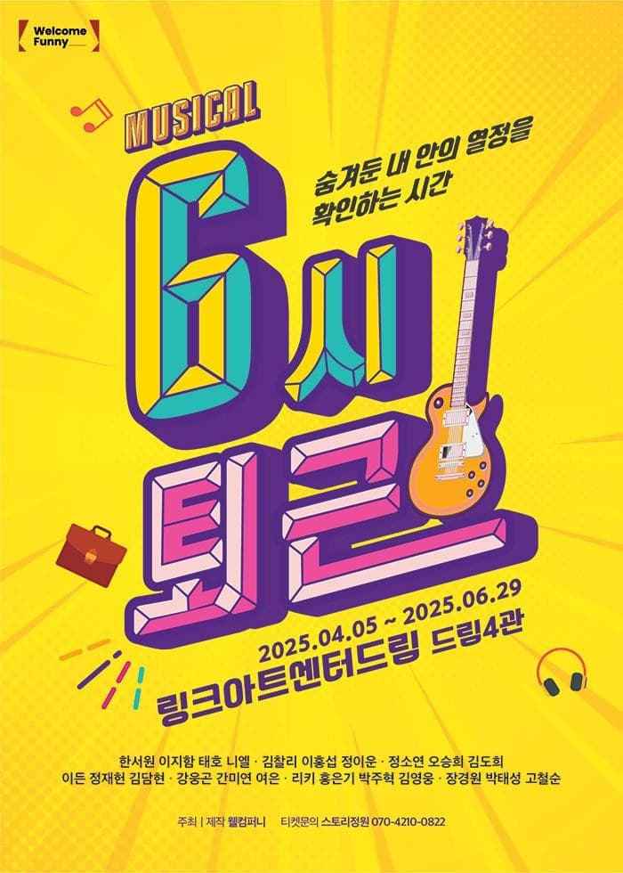 [뮤지컬][대학로] 6시 퇴근