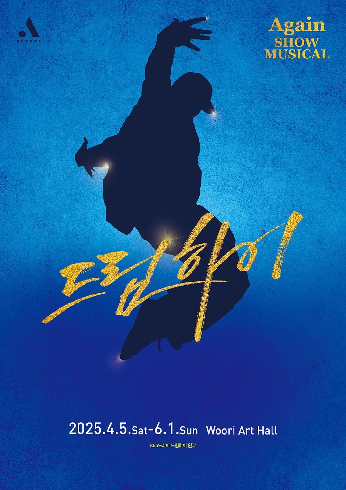 [뮤지컬]쇼뮤지컬 어게인, 드림하이