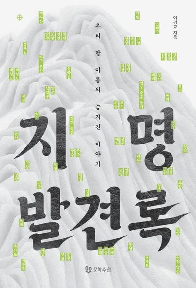 지명발견록 : 우리 땅 이름의 숨겨진 이야기