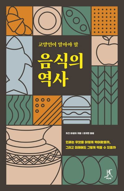 (교양인이 알아야 할) 음식의 역사