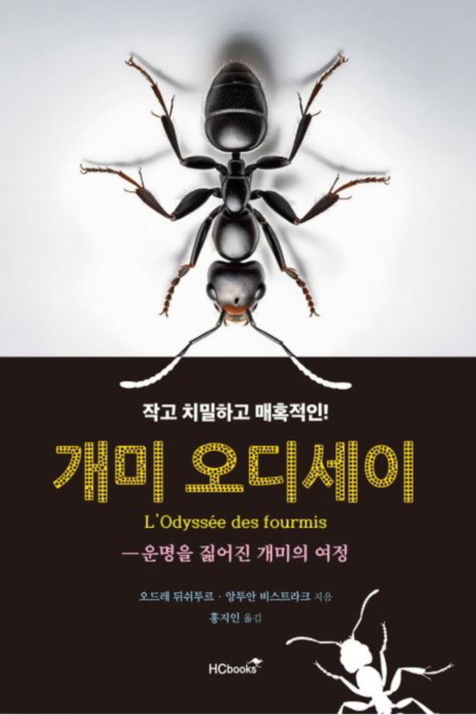 개미 오디세이 : 운명을 짊어진 개미의 여정