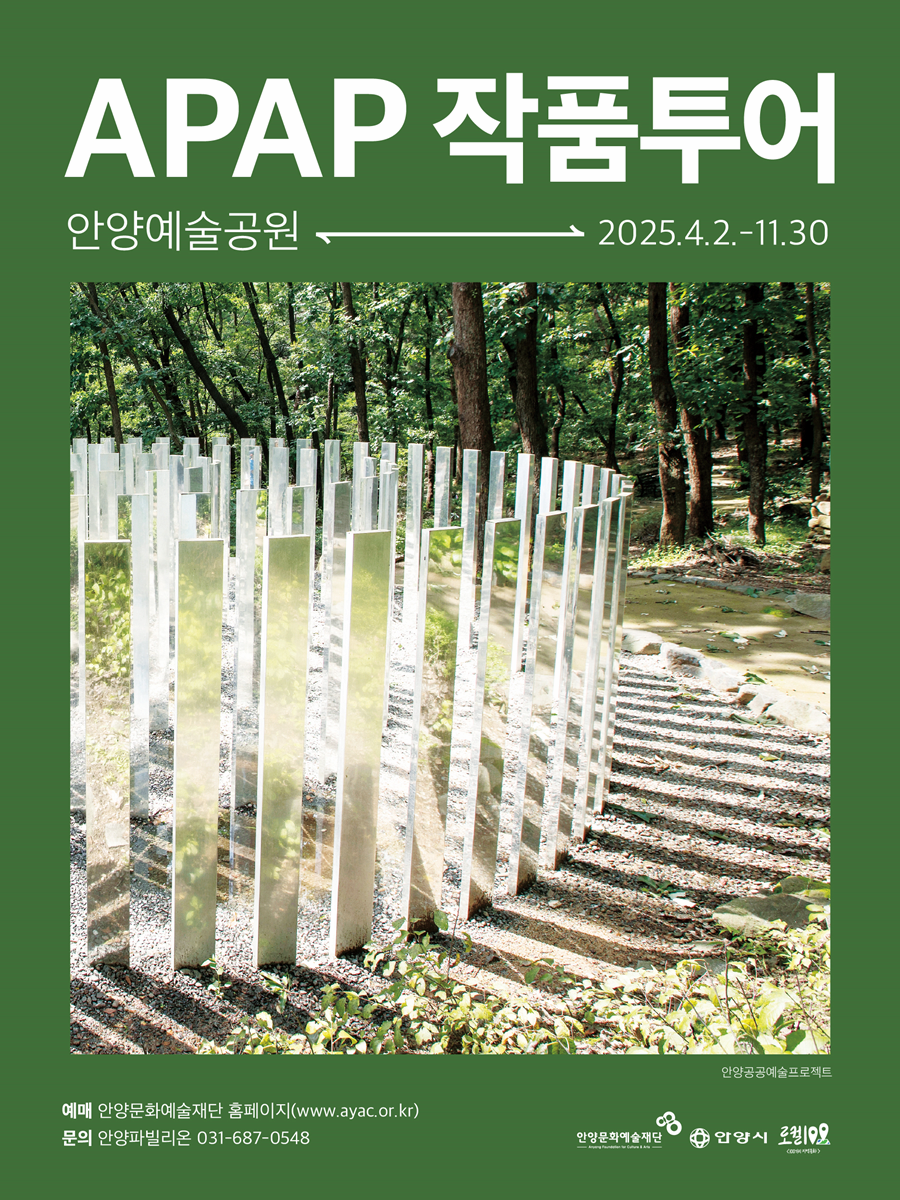[전시]2025 APAP 작품투어 - 안양예술공원