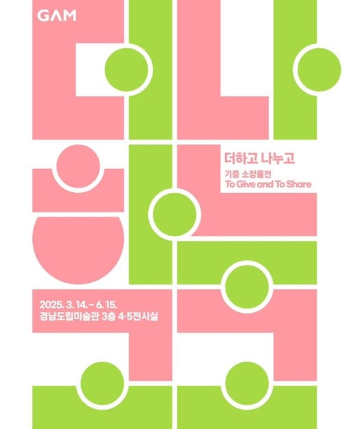 [전시]《더하고 나누고》