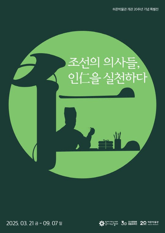 [전시][허준박물관] 조선의 의사들, 인(仁)을 실천하다