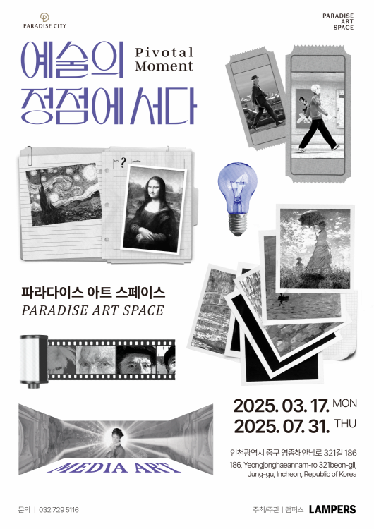 [전시]Pivotal Moment : 예술의 정점에 서다