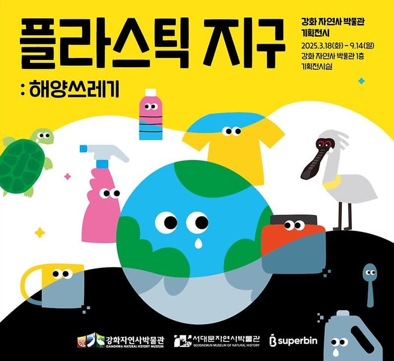 [전시]강화자연사박물관 2025년 기획전시 『플라스틱 지구 : 해양쓰레기』
