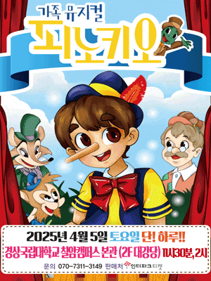 [진주] 피노키오