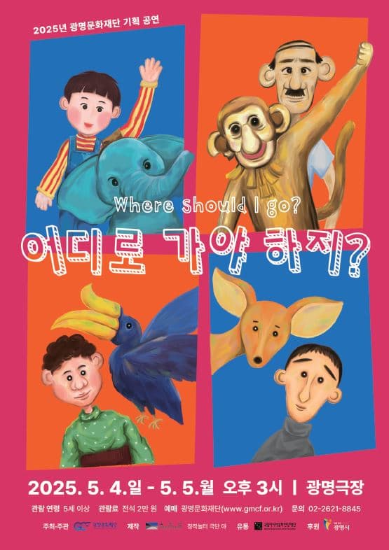 [연극][광명문화재단] 2025년 어린이날 기획 공연 <어디로 가야 하지?>