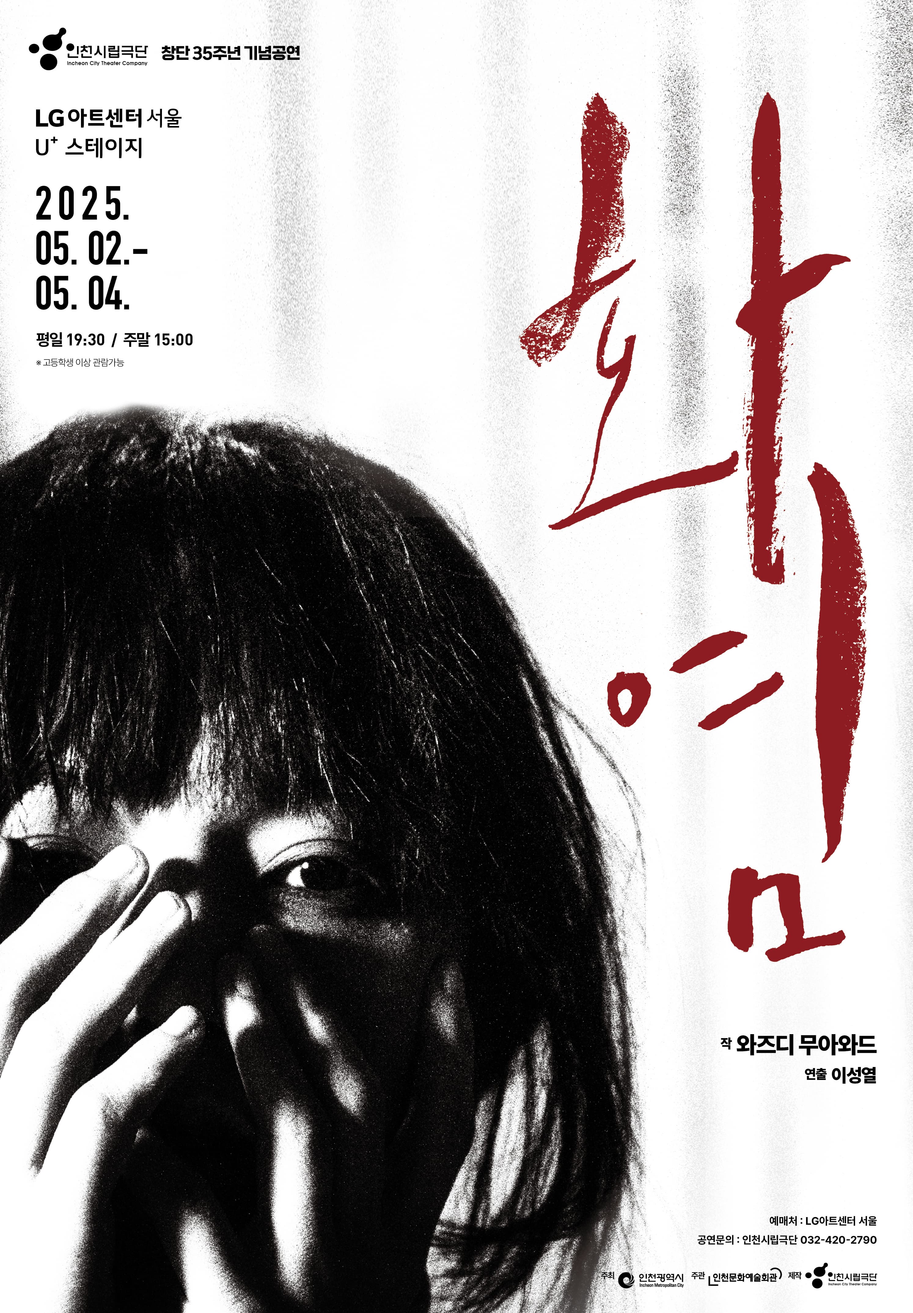 연극 <화염> LG아트센터 서울