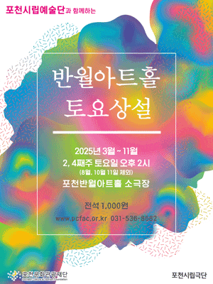 [연극]포천반월아트홀 토요상설, 포천시립극단