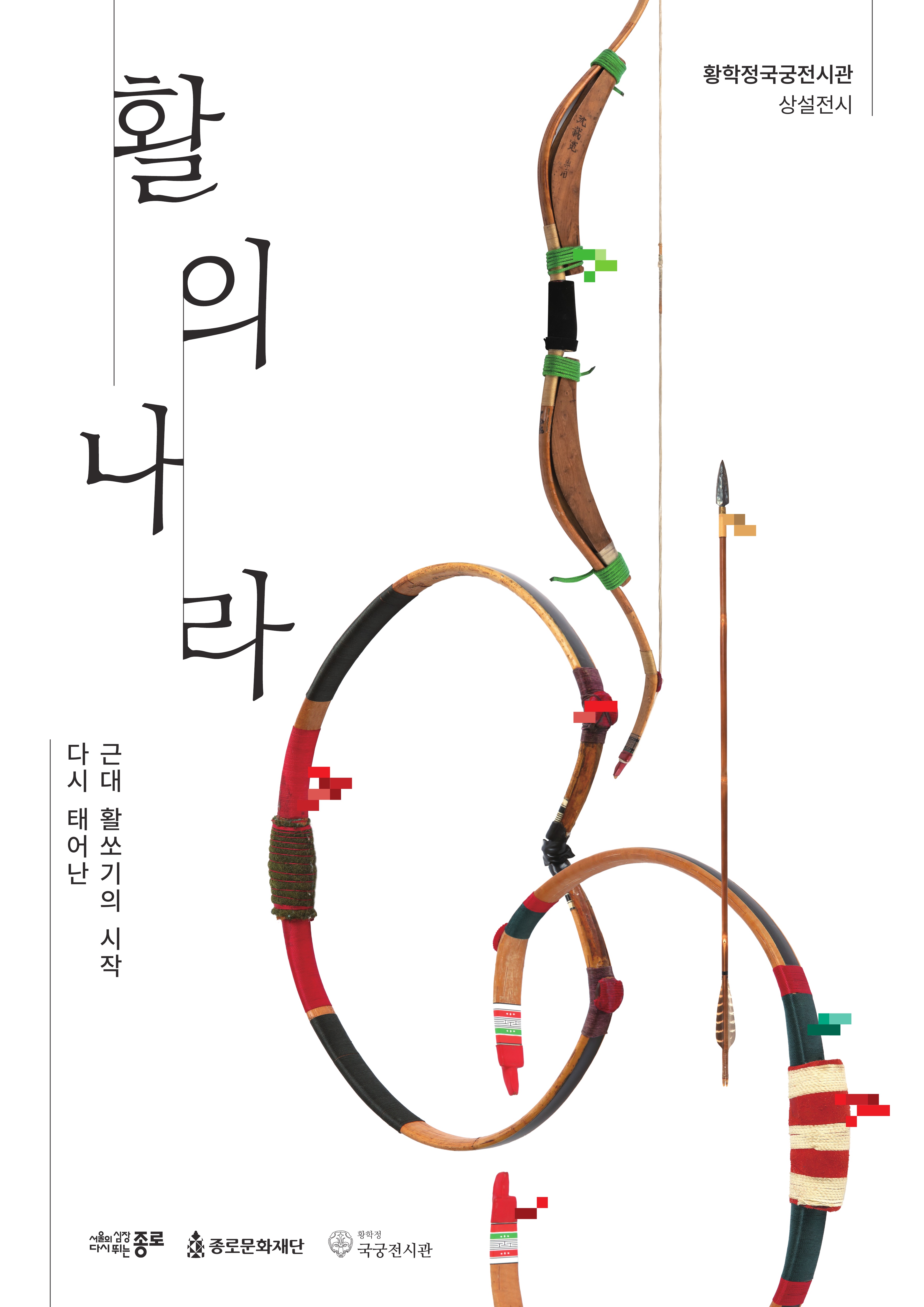 [전시]황학정국궁전시관 상설전시 「활의 나라 : 다시 태어난 근대 활쏘기의 시작」
