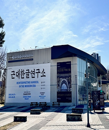 [전시]한글실험프로젝트 <근대한글연구소> 김포 순회전