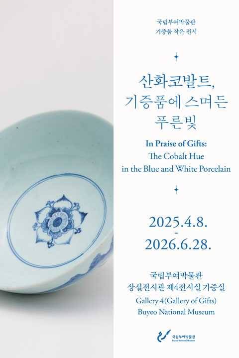 [전시]산화코발트, 기증품에 스며든 푸른빛