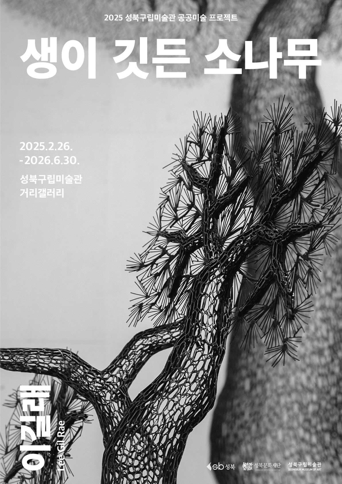 [전시]《생이 깃든 소나무》