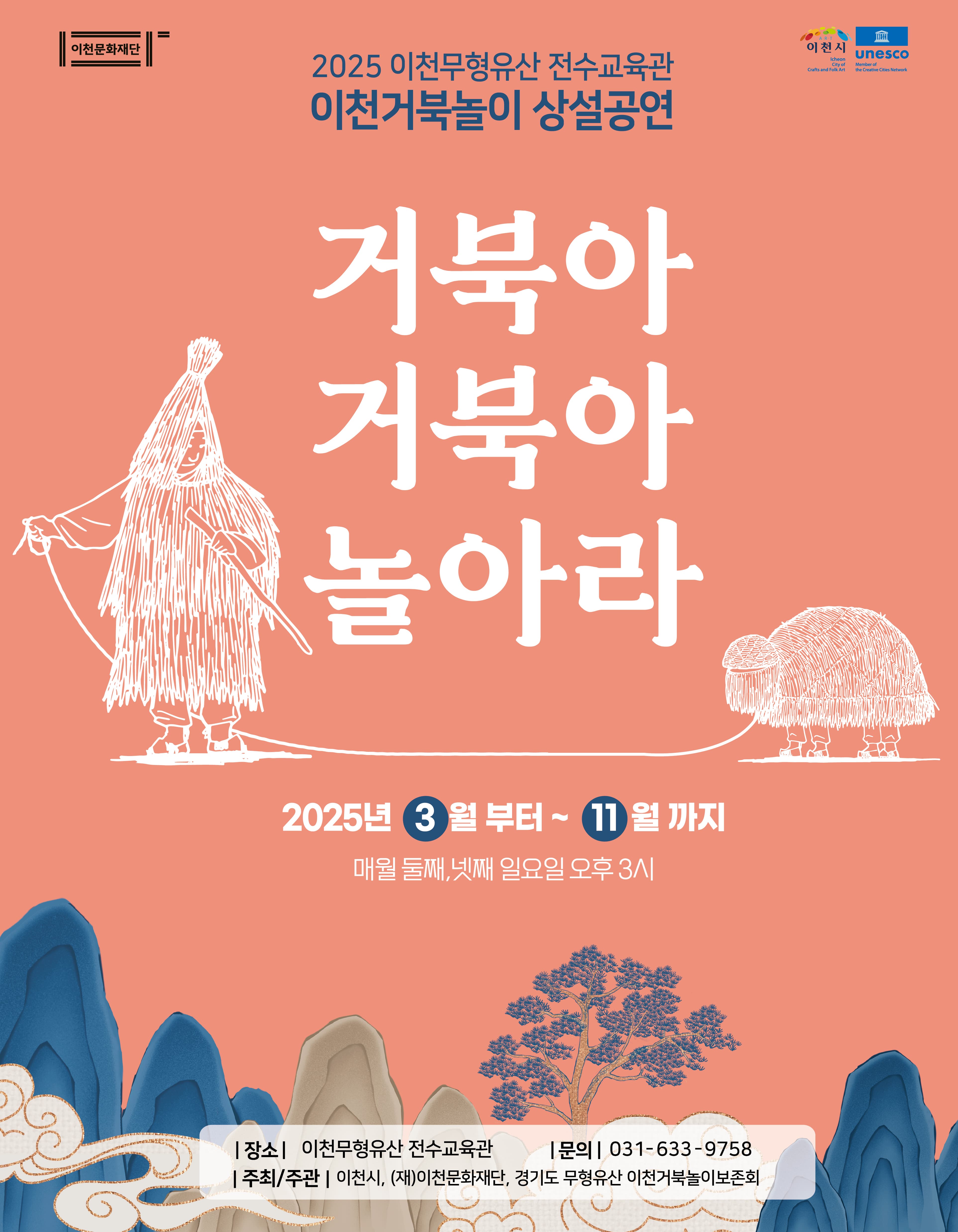 [국악]2025년 이천거북놀이보존회 상설공연 <거북아, 거북아 놀아라>