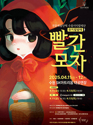 [수원] 수원시티발레단, 빨간모자