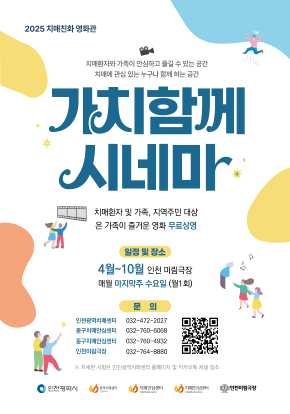 [기타]2025 치매친화 영화관 '가치함께 시네마'