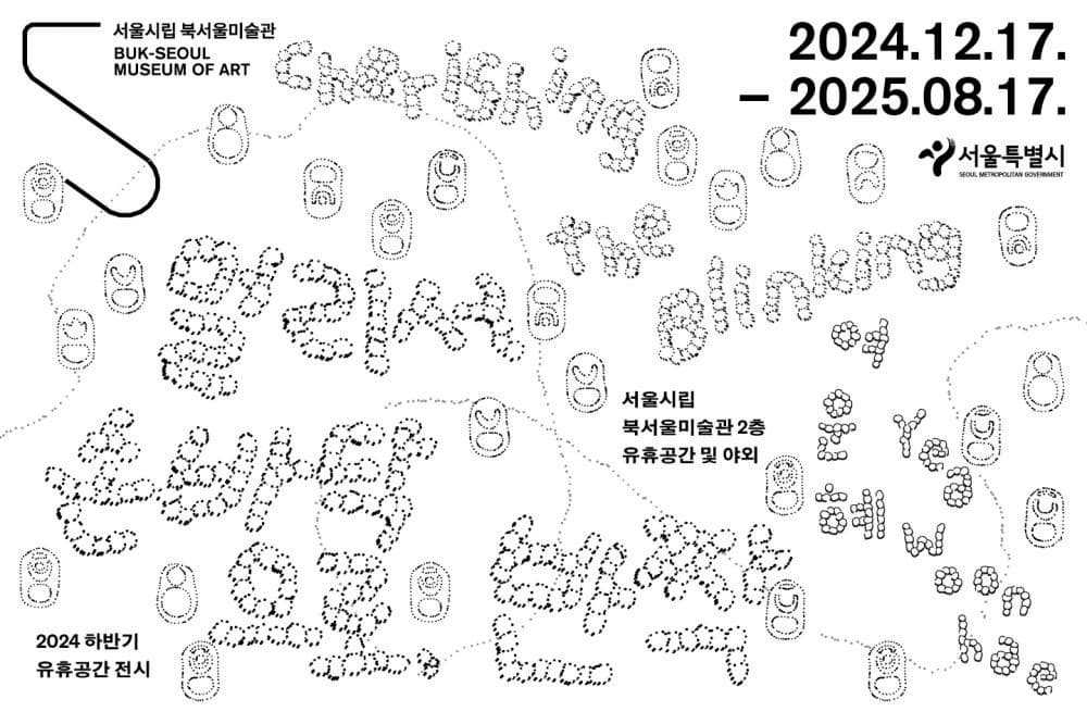[전시]《멀리서 손바닥으로, 반짝》