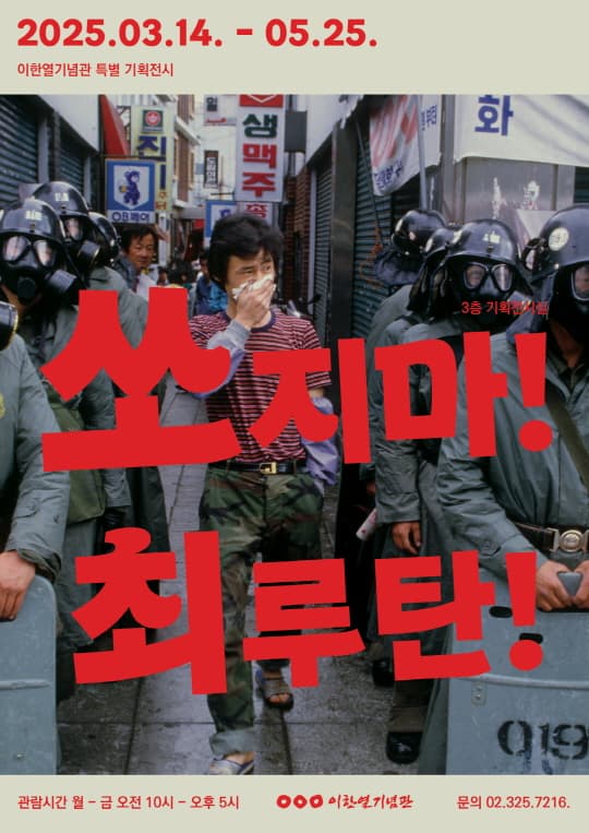 [전시][이한열기념관] 2025년 상반기 특별전시 《쏘지마! 최루탄!》