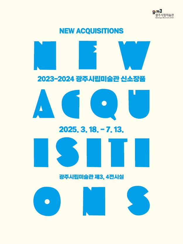 [전시]2023-2024 광주시립미술관 신소장품