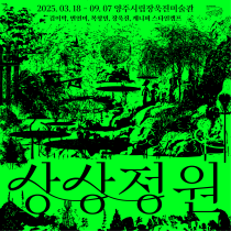 [전시]상상정원