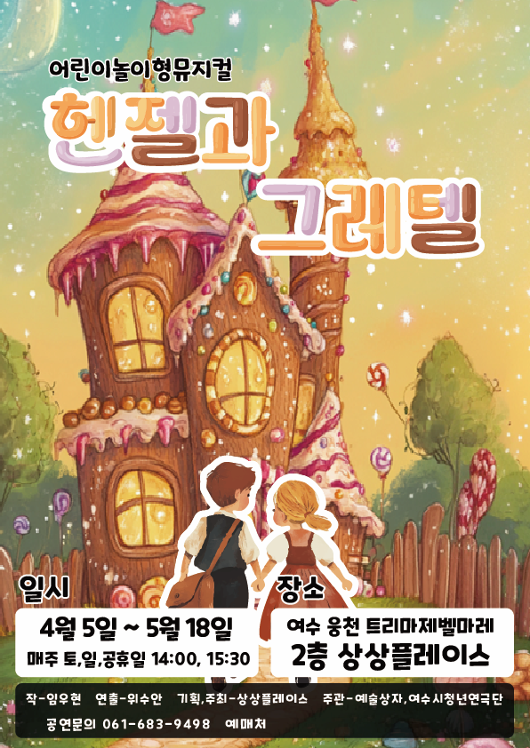[뮤지컬][여수] 헨젤과 그레텔