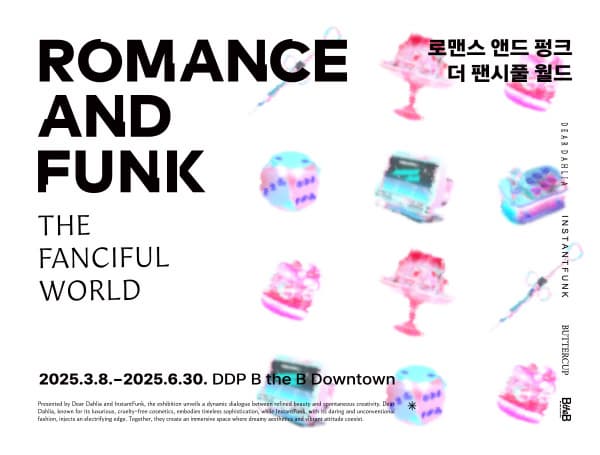 [전시]로맨스 앤드 펑크: 더 팬시풀 월드(Romance and Funk: The Fanciful World)