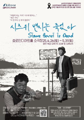 [연극]시즈위 밴지는 죽었다
