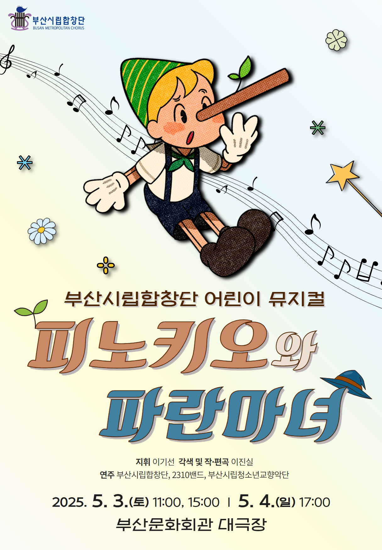 [부산] 부산시립합창단, 피노키오와 파란마녀