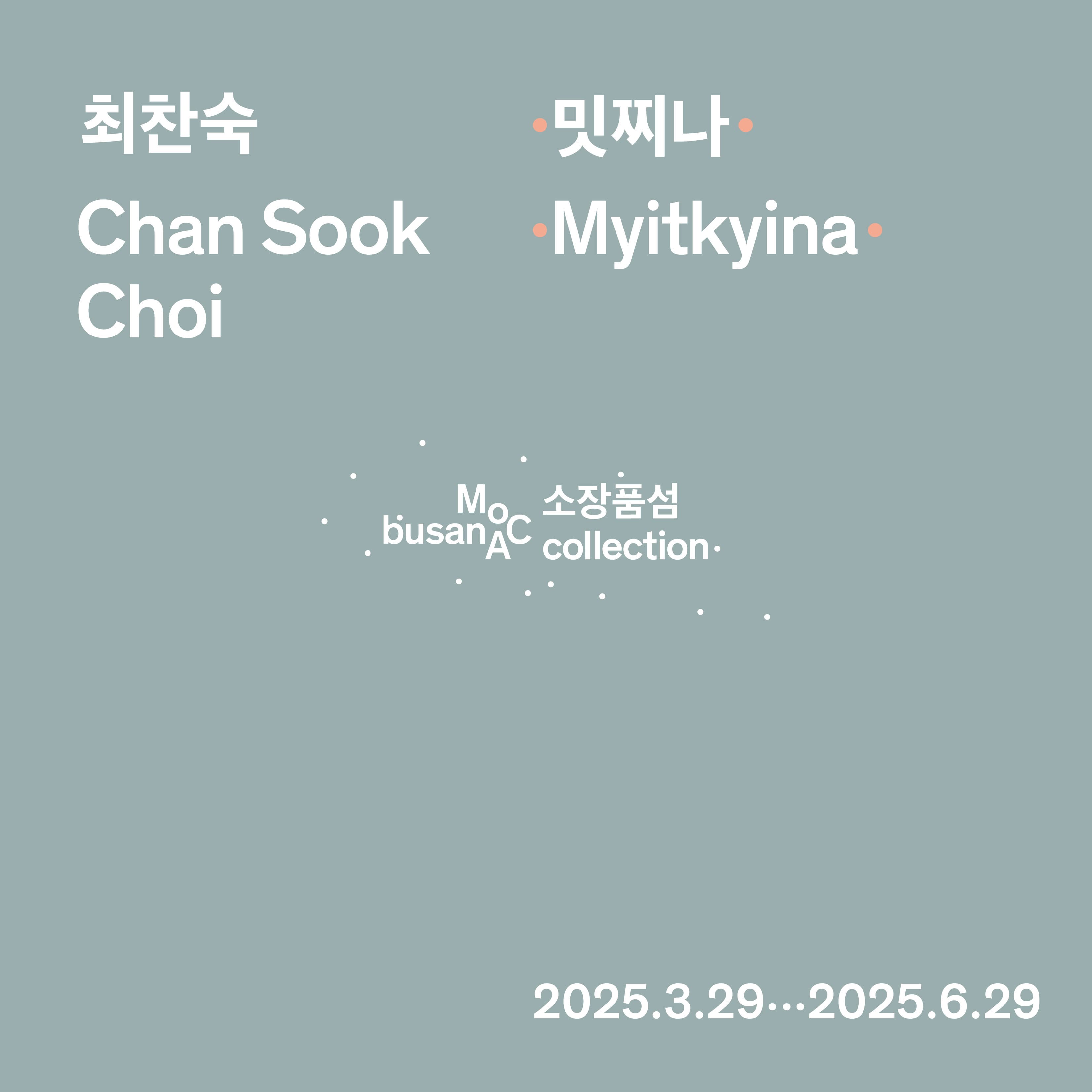[전시]소장품섬_최찬숙: 밋찌나