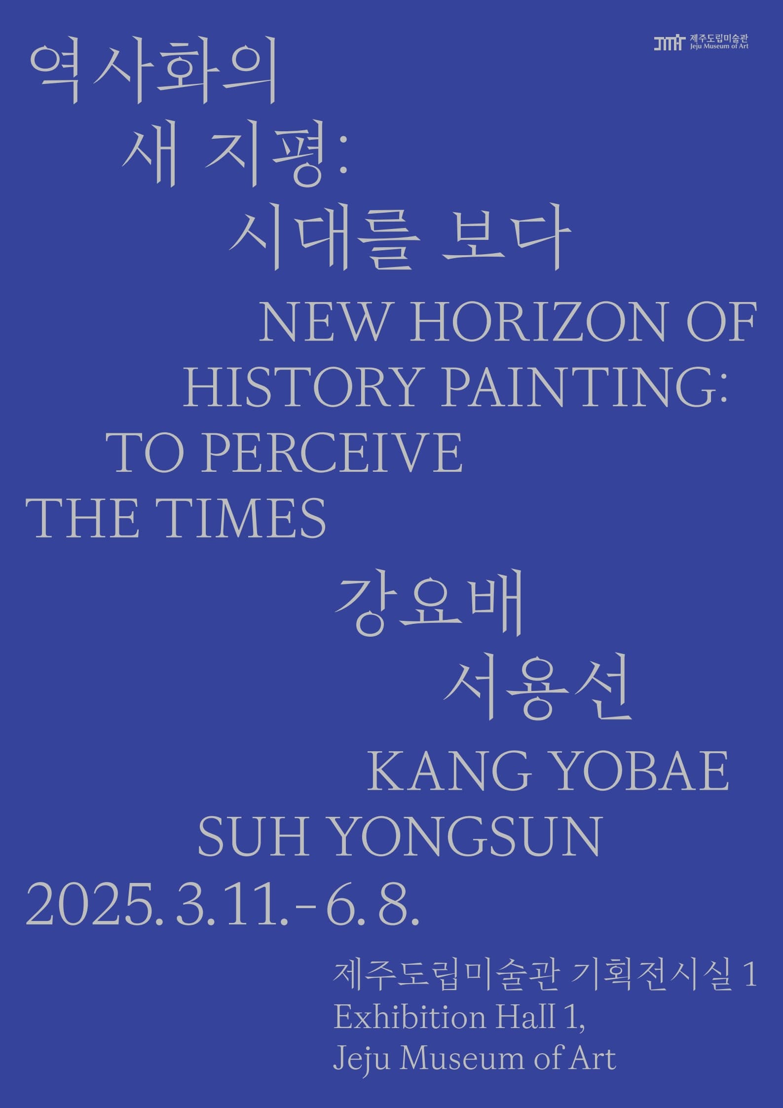 [전시]《역사화의 새 지평: 시대를 보다》