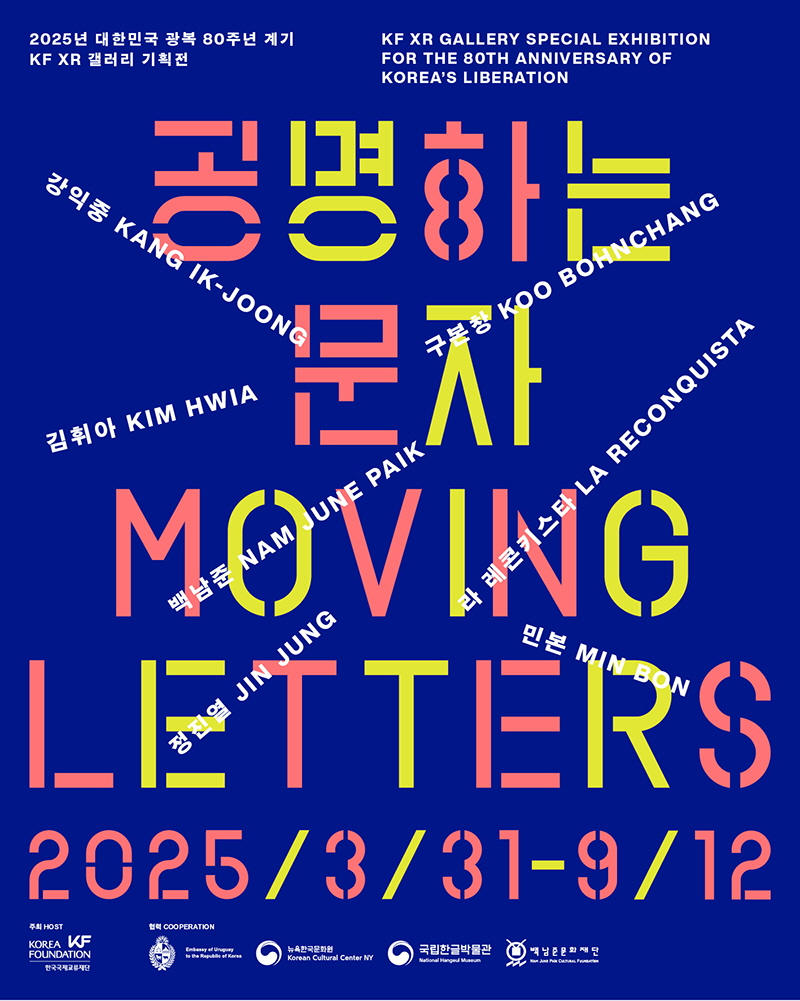[전시]KF XR 갤러리 기획전 <공명하는 문자>