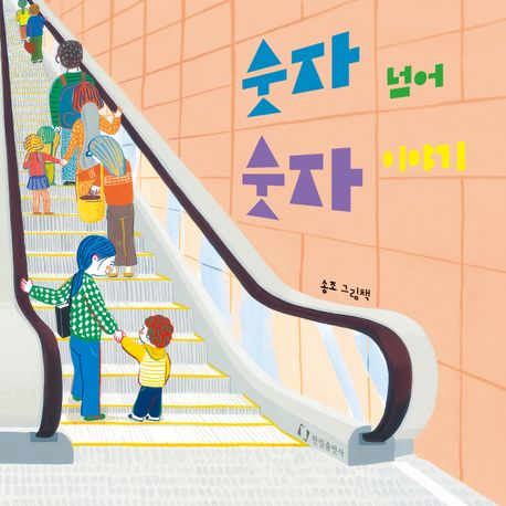 숫자 넘어 숫자 이야기