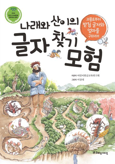 나래와 산이의 글자찾기 모험