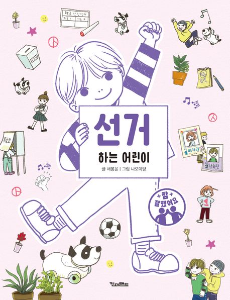 선거하는 어린이