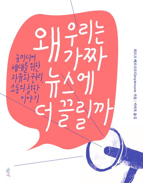 왜 우리는 가짜뉴스에 더 끌릴까