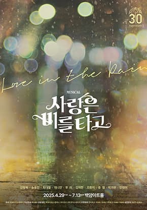 [뮤지컬]뮤지컬 <사랑은 비를 타고> 30주년 공연