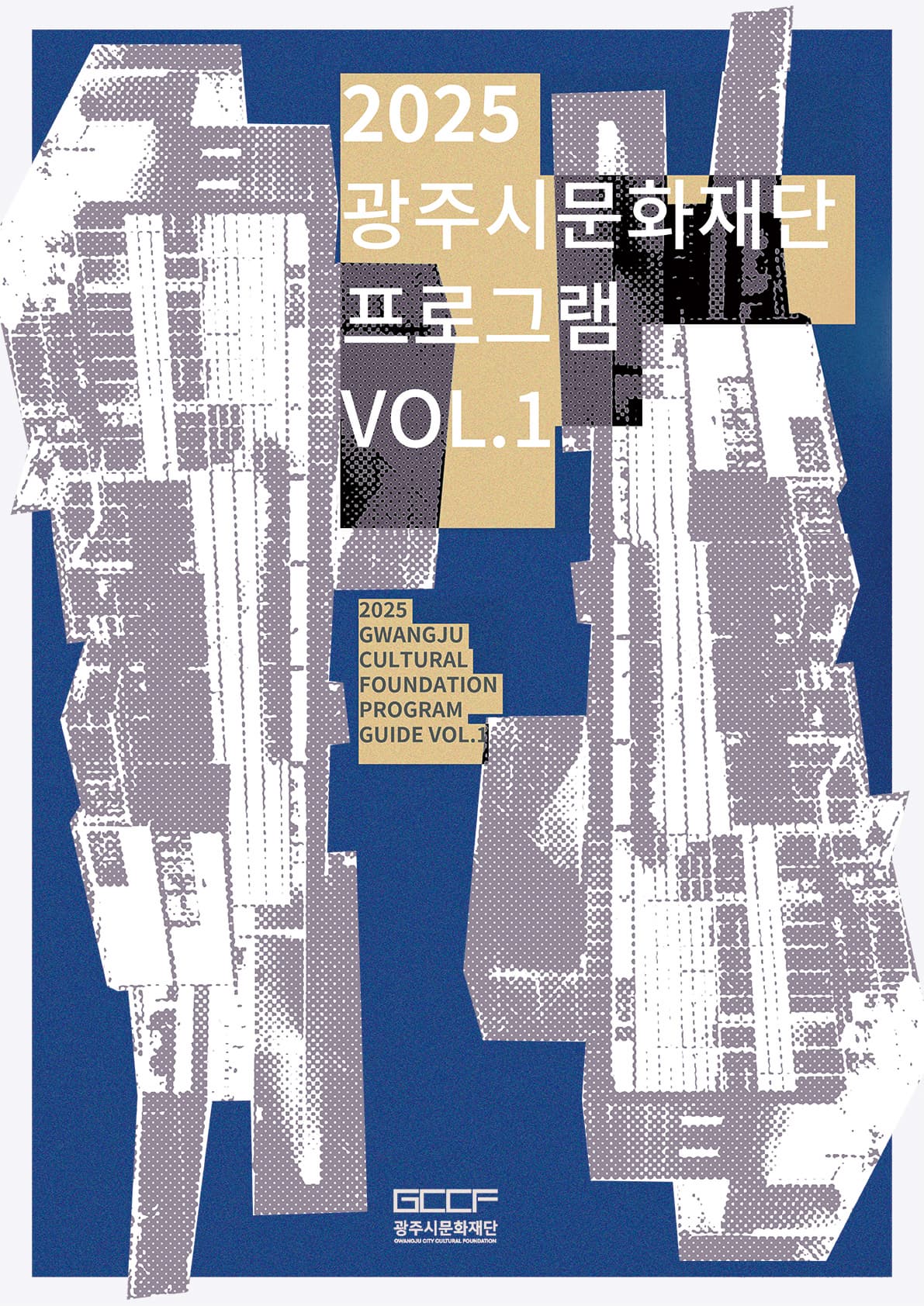 [기타]2025 광주시문화재단 상반기 프로그램 안내