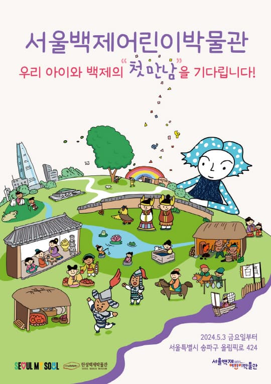 [전시][서울백제어린이박물관] 상설전시 '슝슝! 백제로!'