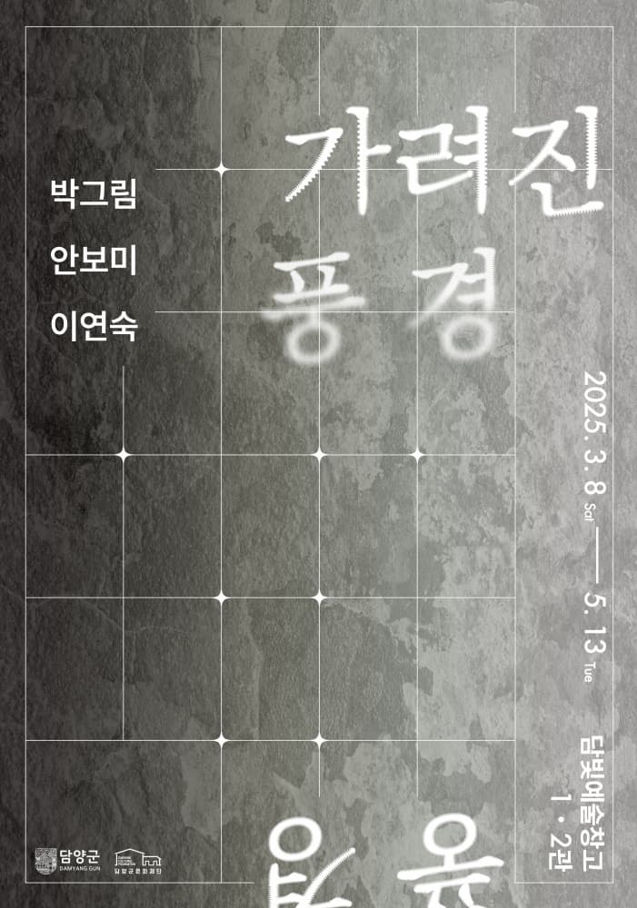[전시]담빛예술창고 기획전시 '가려진 풍경' 展