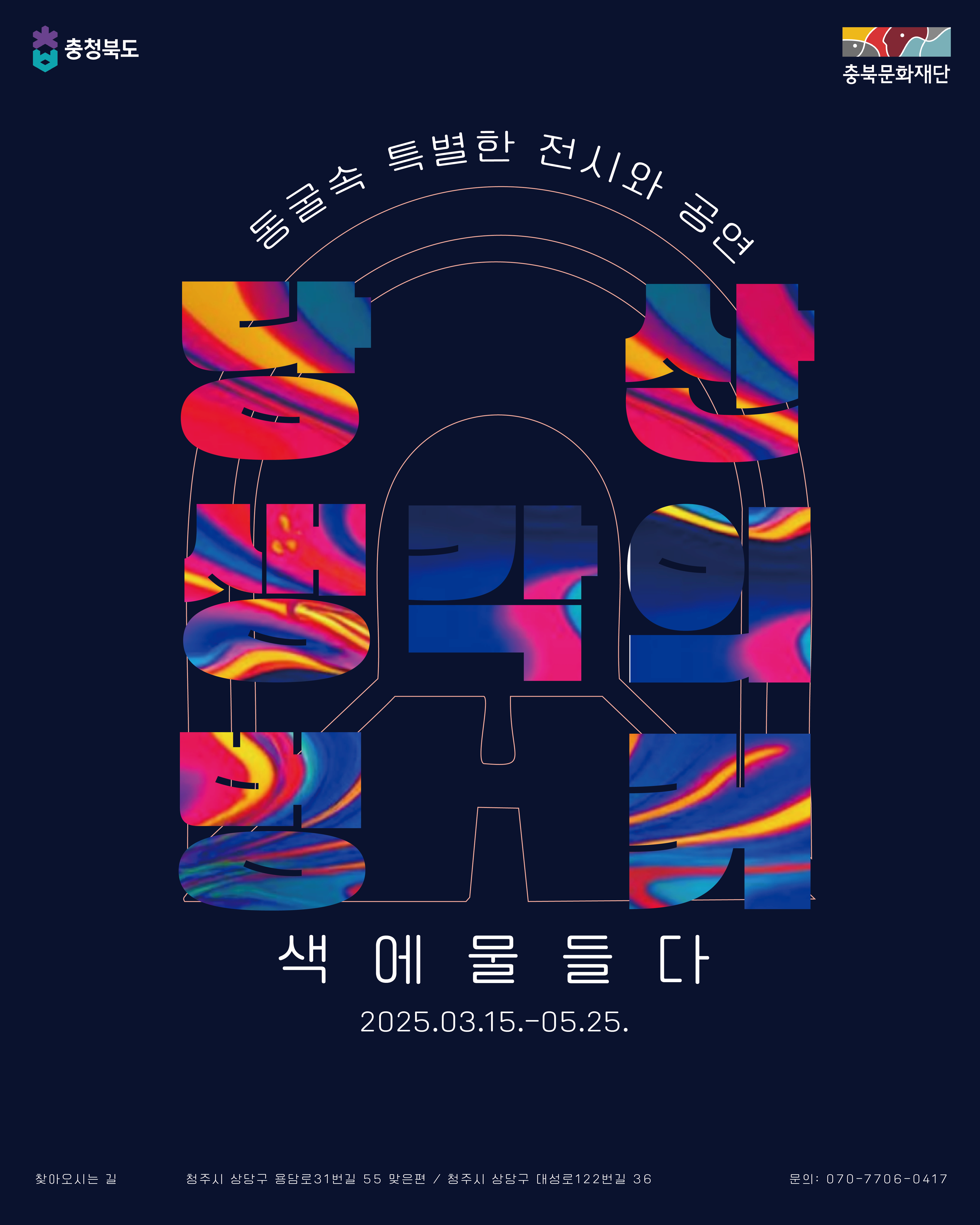 [전시][청주] 2025 당산 생각의 벙커 1차 행사 '벙커 색에 물들다'