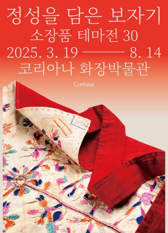 [전시][코리아나 화장박물관] 소장품 테마전 30 [정성을 담은 보자기]