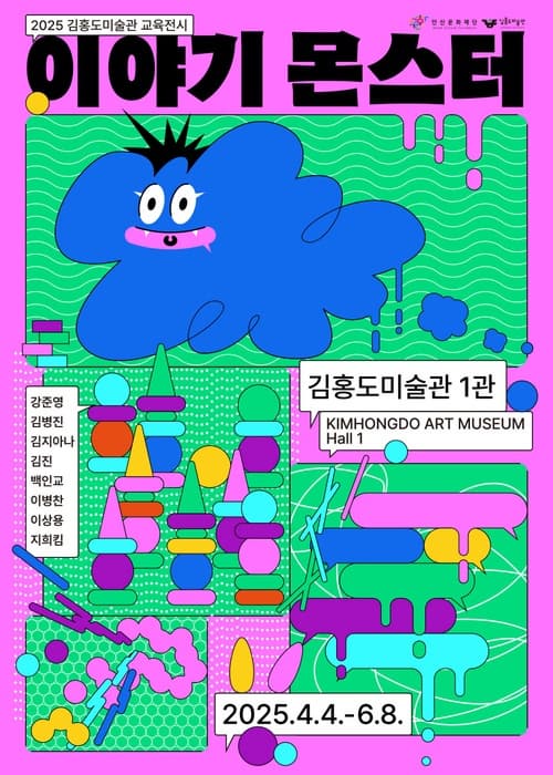 [전시]2025년 김홍도미술관 《이야기 몬스터》