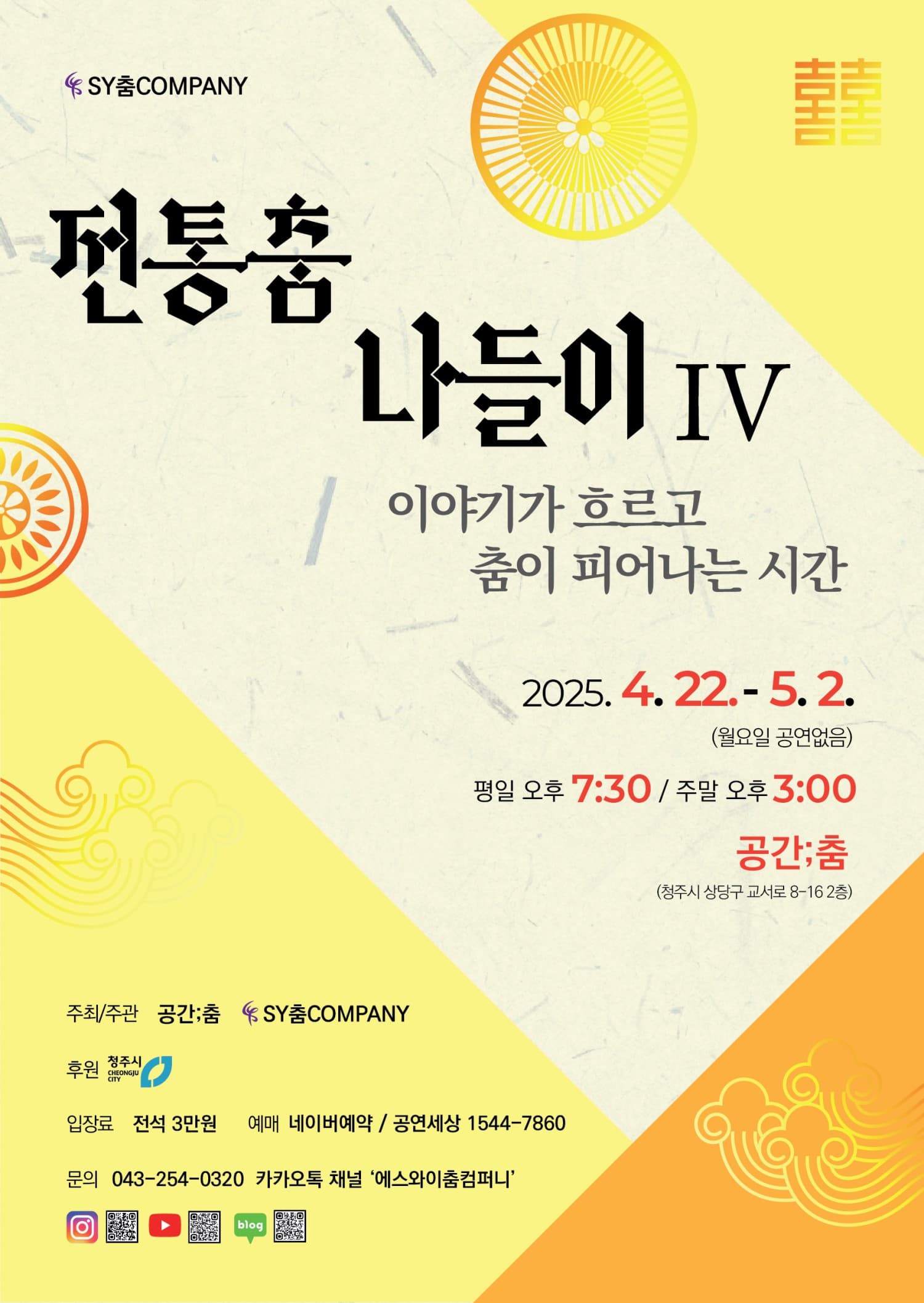 [무용][청주] 전통춤나들이Ⅳ, 이야기가 흐르고 춤이 피어나는 시간