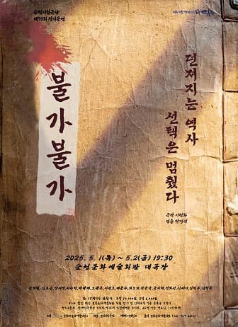 [연극]제70회 순천시립극단 정기공연: 불가불가 (不可不可)