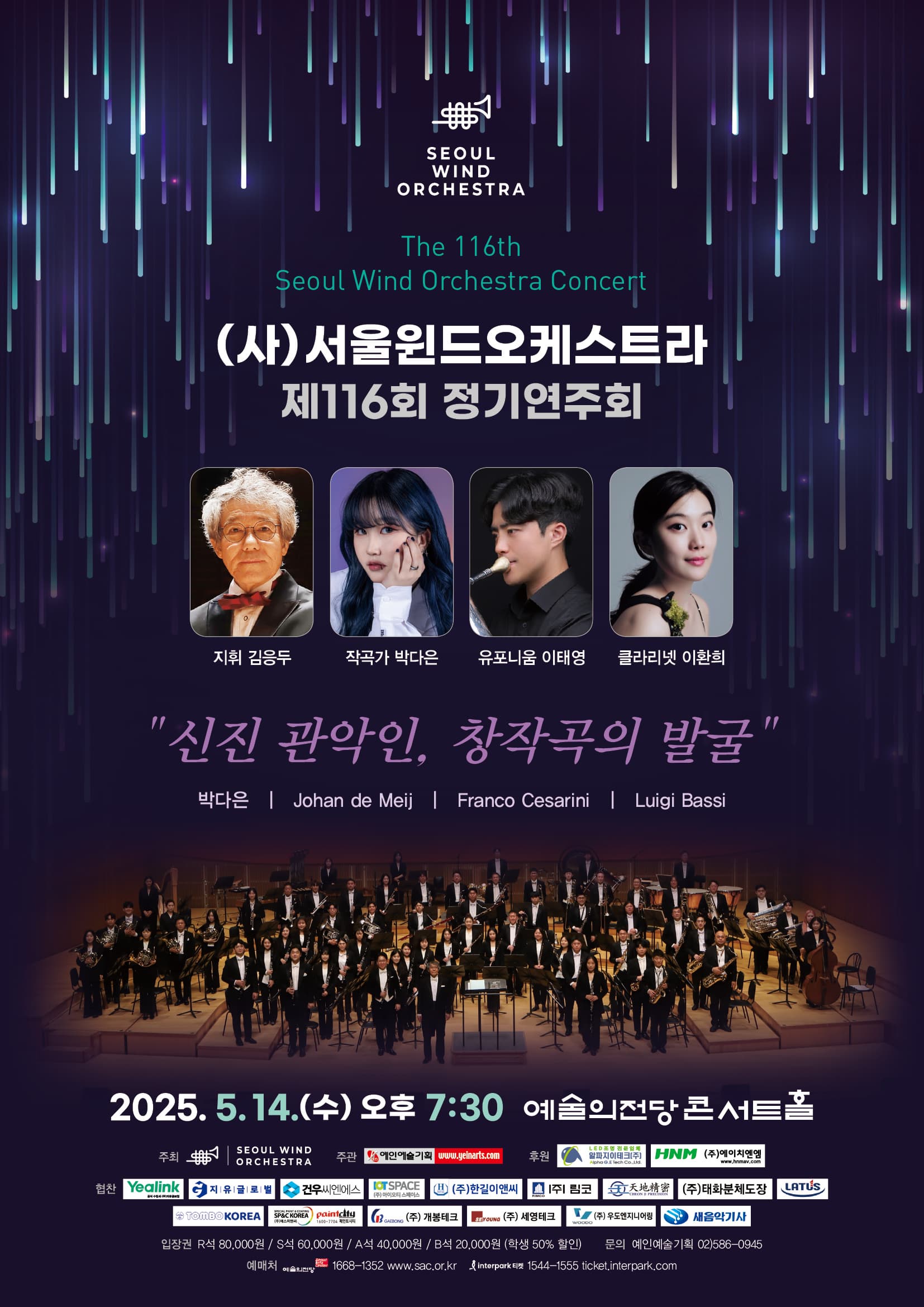 (사)서울윈드오케스트라 제116회 정기연주회