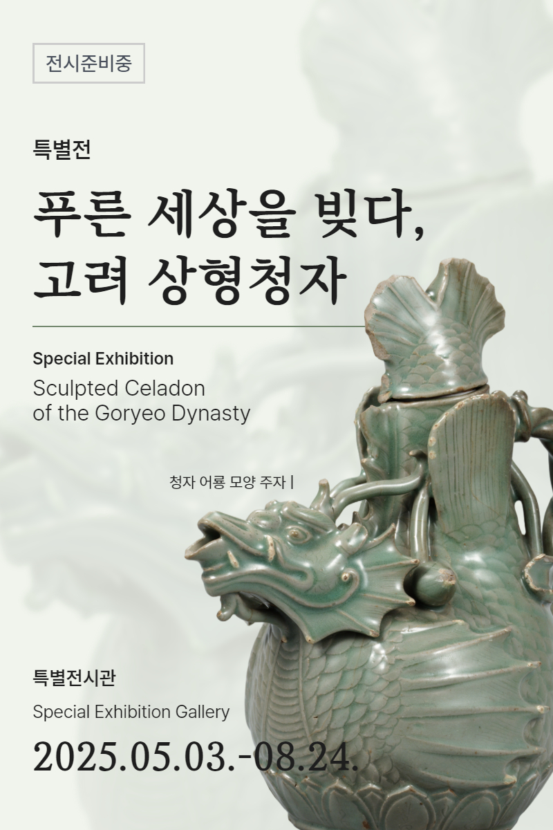 푸른 세상을 빚다, 고려 상형청자