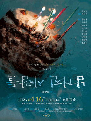 [연극]남겨진 사람들: 생일대본